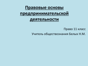 Правовые основы предпринимательской деятельности