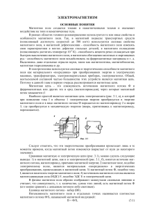 Электромагнетизм: Основные понятия и магнитные цепи