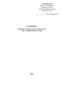 Положение о конкурсе социальной рекламы «Мы за ЗОЖ!»