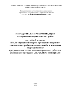 Методические рекомендации для пожарных: тушение и АСР