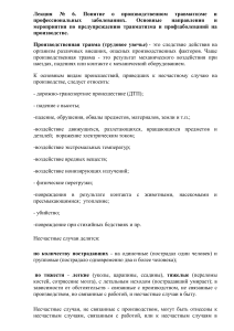Производственный травматизм и профзаболевания: Лекция