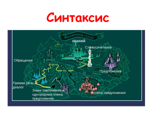 Синтаксис русского языка: вопросы и ответы