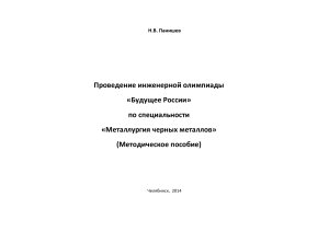 Металлургия черных металлов: Методическое пособие для олимпиады