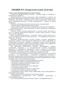 Лекция 9 «Сервис в логистике