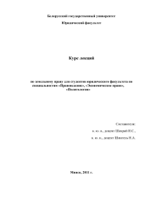 Курс лекций по земельному праву (Беларусь)