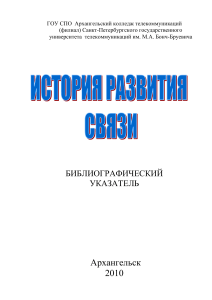 История развития средств связи: Библиографический указатель