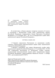 Приказ Росгвардии: Наставление по службе вневедомственной охраны