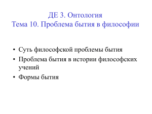 Бытие в философии: онтология, формы, история учений
