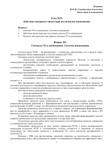 Действия диспетчера ГОЧС при сигналах оповещения