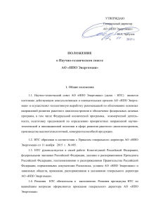 Положение о Научно-техническом совете АО «НПО Энергомаш»