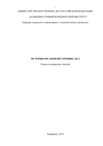 История органов внутренних дел: планы семинаров