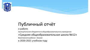 Публичный отчет школы №12 Казани 2020-2021