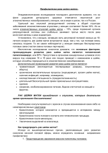 Профилактика рака шейки матки: советы и рекомендации