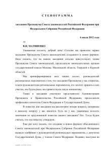 Стенограмма заседания Совета законодателей РФ, 2012