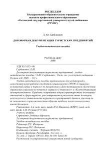 Договорная документация туристских предприятий: пособие