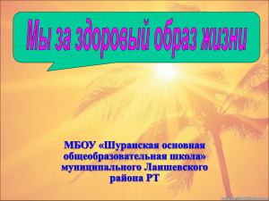 Школа за здоровый образ жизни: проект для школьников