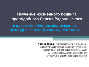Сергий Радонежский в ОРКСЭ и Истоках: презентация