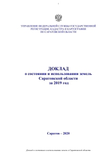 Доклад о состоянии земель Саратовской области за 2019 год