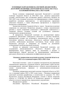 Налоговая политика Амурской области 2021-2023