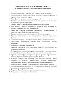Управленческая микроэкономика: Вопросы к зачету