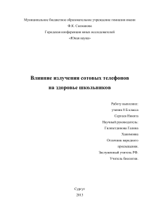 Влияние сотовых телефонов на здоровье школьников