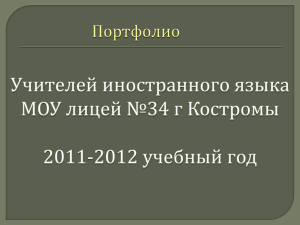 Портфолио учителей иностранного языка лицея №34