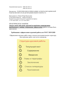 Оформление курсовой работы по ГОСТ: методические рекомендации