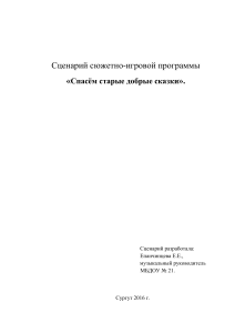 Сценарий новогоднего утренника: Спасём сказки