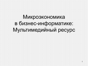 Микроэкономика в бизнес-информатике: курс лекций