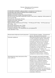Паспорт образовательной программы Физика (Медицинская физика)