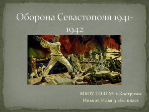 Оборона Севастополя 1941-1942: Презентация по истории