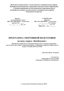 Программа спортивной подготовки по кикбоксингу