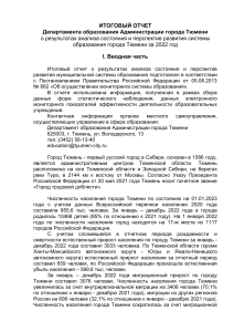 Отчет о системе образования Тюмени за 2022 год