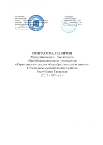 Программа развития школы: 2015-2020