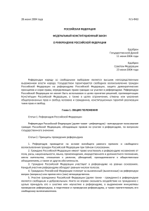Федеральный закон о референдуме в РФ