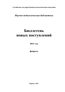 Бюллетень новых поступлений библиотеки АГПА, февраль 2011