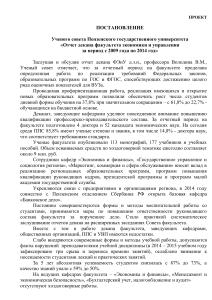 Постановление Ученого совета ПГУ об отчете ФЭиУ
