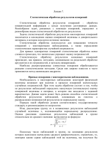 Статистическая обработка результатов измерений: Лекция