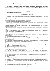 Доступная среда для инвалидов на транспорте: темы рефератов и вопросы к зачету