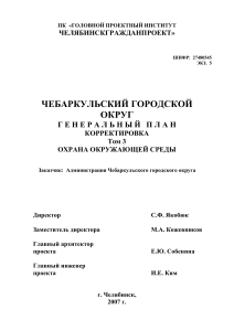 Генеральный план Чебаркульского округа: Охрана среды