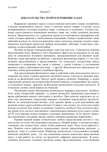 Искусственный интеллект: Доказательства теорем и решение задач