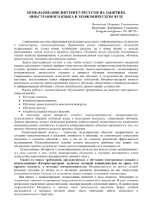 Интернет-ресурсы на занятиях иностранного языка в вузе