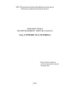Конспект урока: Строение тела человека, 2 класс