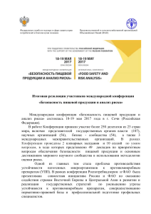 Безопасность пищевой продукции: анализ риска, резолюция конференции
