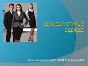 Деловой стиль в одежде: презентация для школьников