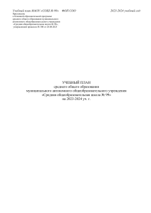 Учебный план СОШ № 99 на 2023-2024 уч. год