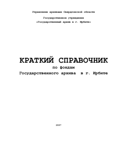 Краткий справочник по фондам Государственного архива в г. Ирбите