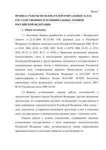 Правила работы в читальных залах архивов РФ