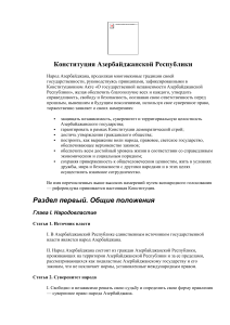 Конституция Азербайджана: Основные положения