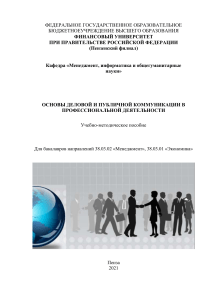 Учебно-методическое пособие по деловой коммуникации